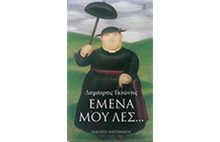 ΕΜΕΝΑ ΜΟΥ ΛΕΣ