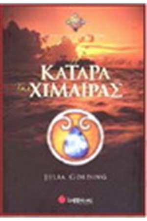 ΤΟ ΜΑΓΙΚΟ ΚΟΥΑΡΤΕΤΟ 4: Η ΚΑΤΑΡΑ ΤΗΣ ΧΙΜΑΙΡΑΣ