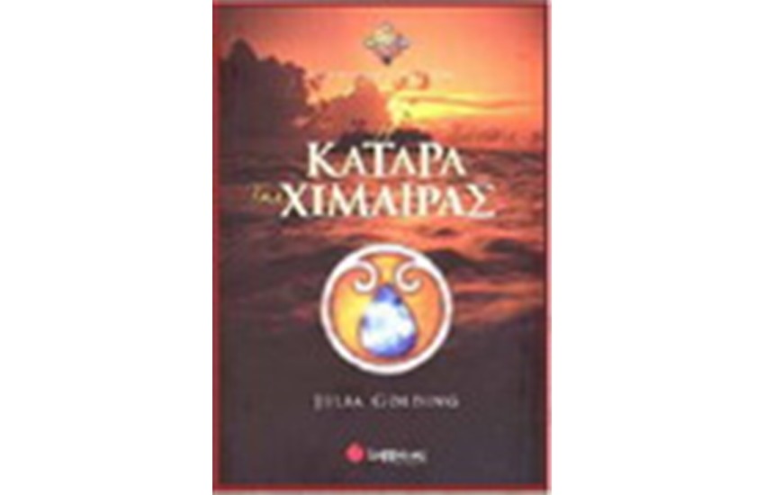 ΤΟ ΜΑΓΙΚΟ ΚΟΥΑΡΤΕΤΟ 4: Η ΚΑΤΑΡΑ ΤΗΣ ΧΙΜΑΙΡΑΣ