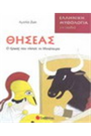 ΘΗΣΕΑΣ, Ο ΗΡΩΑΣ ΠΟΥ ΝΙΚΗΣΕ ΤΟ ΜΙΝΩΤΑΥΡΟ
