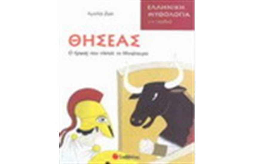 ΘΗΣΕΑΣ, Ο ΗΡΩΑΣ ΠΟΥ ΝΙΚΗΣΕ ΤΟ ΜΙΝΩΤΑΥΡΟ