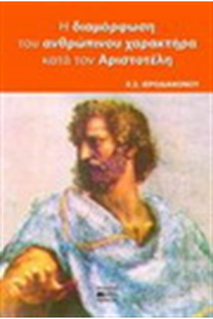 Η ΔΙΑΜΟΡΦΩΣΗ ΤΟΥ ΑΝΘΡΩΠΙΝΟΥ ΧΑΡΑΚΤΗΡΑ ΚΑΤΑ ΤΟΝ ΑΡΙΣΤΟΤΕΛΗ Η ΔΙΑΜΟΡΦΩΣΗ ΤΟΥ ΑΝΘΡΩΠΙΝΟΥ ΧΑΡΑΚΤΗΡΑ ΚΑΤΑ ΤΟΝ ΑΡΙΣΤΟΤΕΛΗ