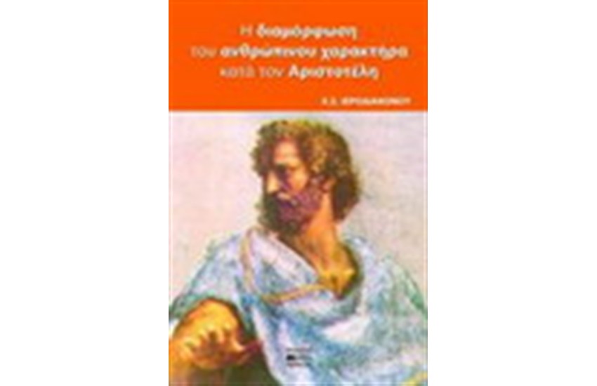Η ΔΙΑΜΟΡΦΩΣΗ ΤΟΥ ΑΝΘΡΩΠΙΝΟΥ ΧΑΡΑΚΤΗΡΑ ΚΑΤΑ ΤΟΝ ΑΡΙΣΤΟΤΕΛΗ