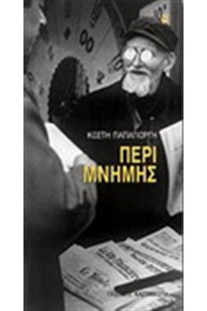ΠΕΡΙ ΜΝΗΜΗΣ