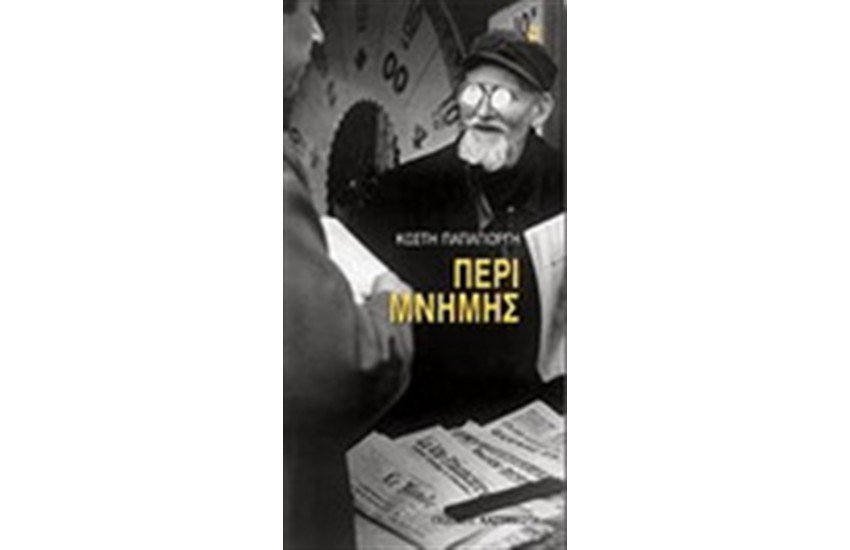 ΠΕΡΙ ΜΝΗΜΗΣ