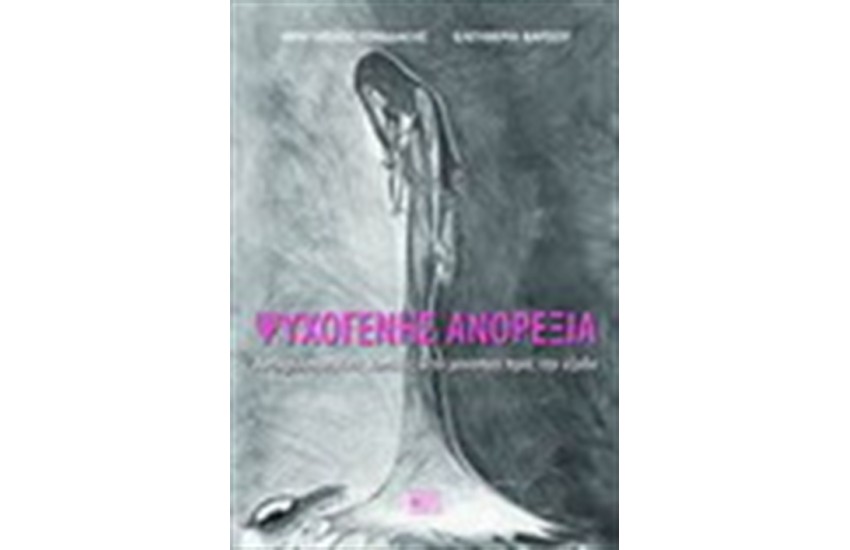 ΨΥΧΟΓΕΝΗΣ ΑΝΟΡΕΞΙΑ