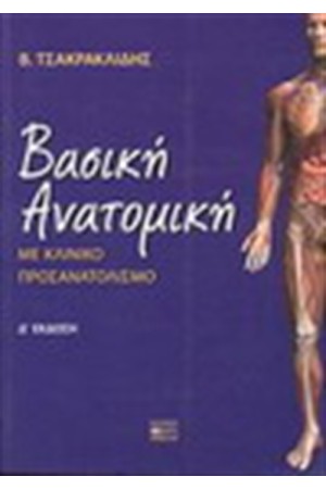 ΒΑΣΙΚΗ ΑΝΑΤΟΜΙΚΗ