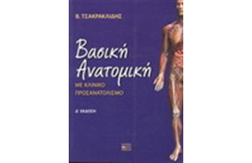 ΒΑΣΙΚΗ ΑΝΑΤΟΜΙΚΗ
