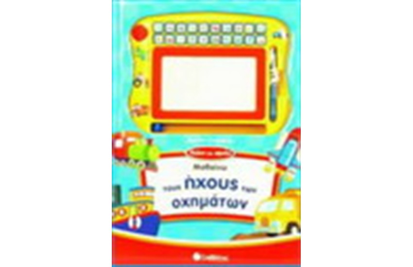 ΜΑΘΑΙΝΩ ΤΟΥΣ ΗΧΟΥΣ ΤΩΝ ΟΧΗΜΑΤΩΝ