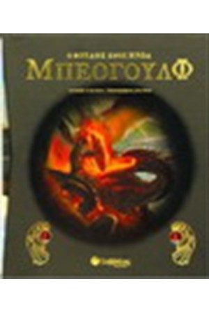 ΜΠΕΟΓΟΥΛΦ: Ο ΘΡΥΛΟΣ ΕΝΟΣ ΗΡΩΑ