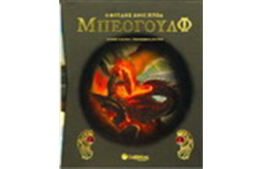 ΜΠΕΟΓΟΥΛΦ: Ο ΘΡΥΛΟΣ ΕΝΟΣ ΗΡΩΑ