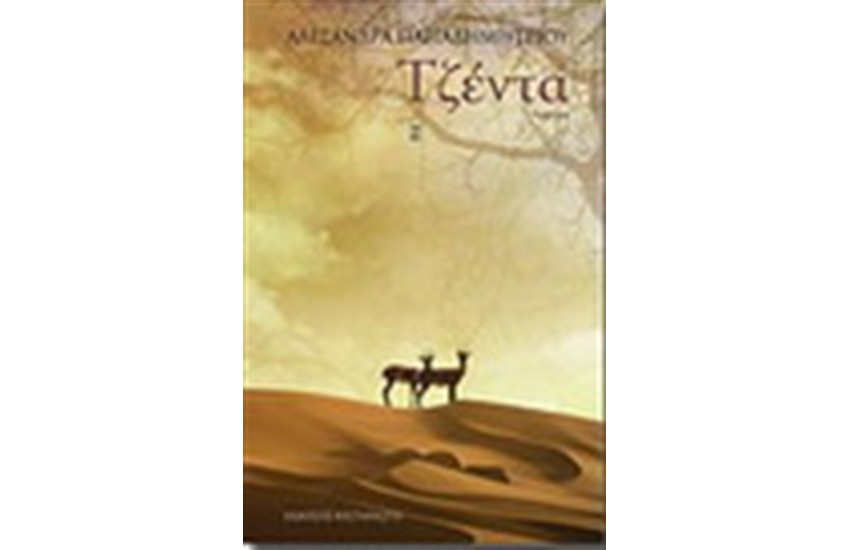ΤΖΕΝΤΑ