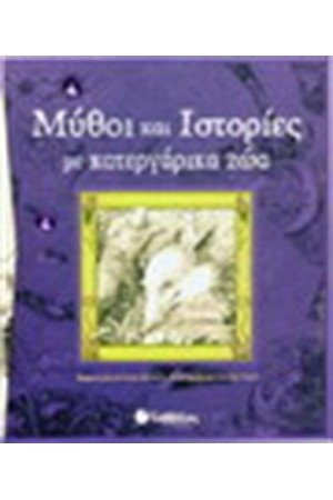 ΜΥΘΟΙ ΚΑΙ ΙΣΤΟΡΙΕΣ ΜΕ ΚΑΤΕΡΓΑΡΙΚΑ ΖΩΑ