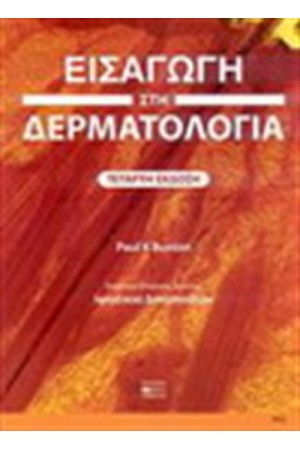 ΕΙΣΑΓΩΓΗ ΣΤΗ ΔΕΡΜΑΤΟΛΟΓΙΑ