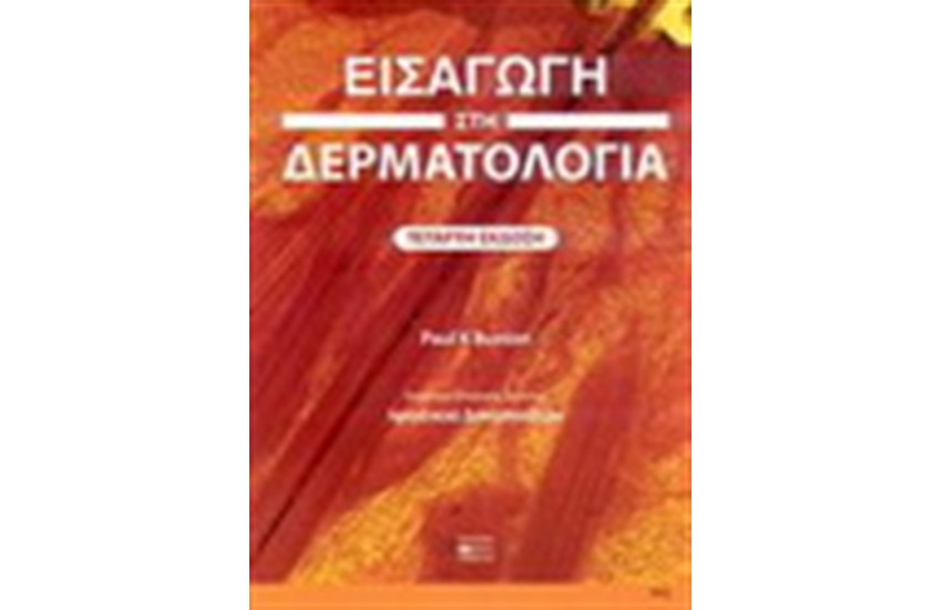 ΕΙΣΑΓΩΓΗ ΣΤΗ ΔΕΡΜΑΤΟΛΟΓΙΑ