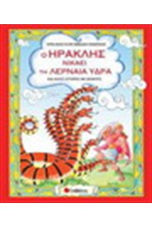 Ο ΗΡΑΚΛΗΣ ΝΙΚΑΕΙ ΤΗ ΛΕΡΝΑΙΑ ΥΔΡΑ ΚΑΙ ΑΛΛΕΣ ΙΣΤΟΡΙΕΣ ΜΕ ΔΡΑΚΟΥΣ