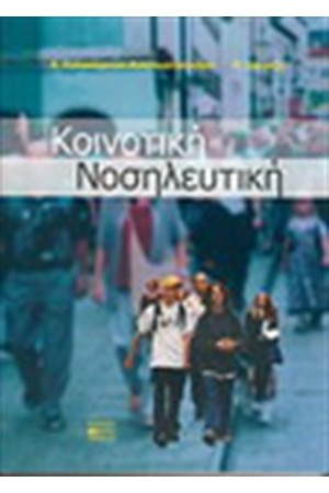 ΚΟΙΝΟΤΙΚΗ ΝΟΣΗΛΕΥΤΙΚΗ