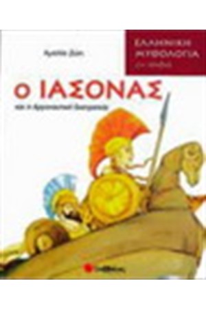 Ο ΙΑΣΟΝΑΣ ΚΑΙ Η ΑΡΓΟΝΑΥΤΙΚΗ ΕΚΣΤΡΑΤΕΙΑ
