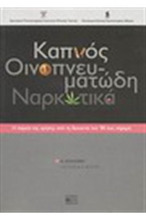 ΚΑΠΝΟΣ ΟΙΝΟΠΝΕΥΜΑΤΩΔΗ ΝΑΡΚΩΤΙΚΑ