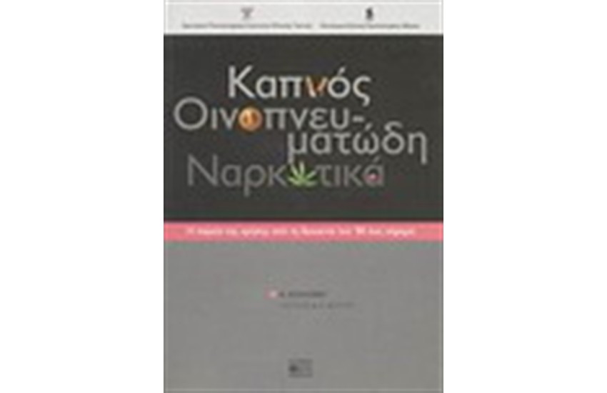 ΚΑΠΝΟΣ ΟΙΝΟΠΝΕΥΜΑΤΩΔΗ ΝΑΡΚΩΤΙΚΑ