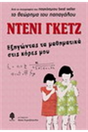 ΕΞΗΓΩΝΤΑΣ ΜΑΘΗΜΑΤΙΚΑ ΣΤΙΣ ΚΟΡΕΣ ΜΟΥ