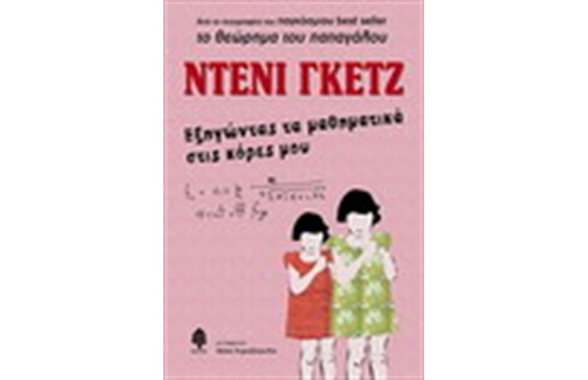 ΕΞΗΓΩΝΤΑΣ ΜΑΘΗΜΑΤΙΚΑ ΣΤΙΣ ΚΟΡΕΣ ΜΟΥ