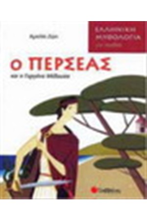 Ο ΠΕΡΣΕΑΣ ΚΑΙ Η ΓΟΡΓΟΝΑ ΜΕΔΟΥΣΑ