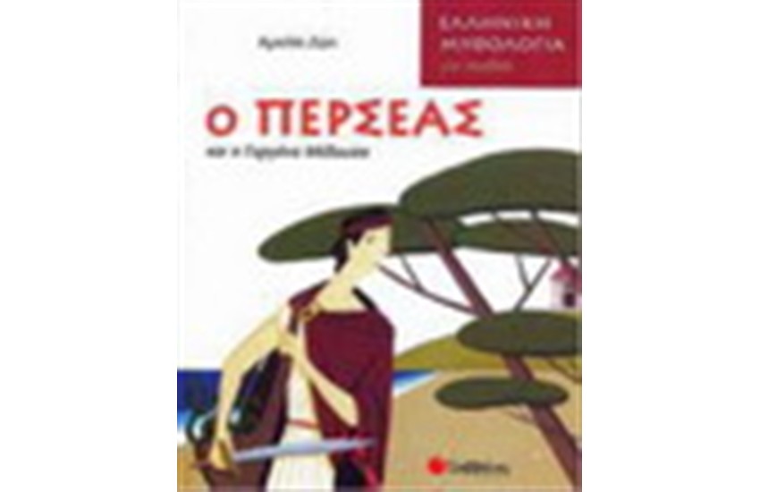 Ο ΠΕΡΣΕΑΣ ΚΑΙ Η ΓΟΡΓΟΝΑ ΜΕΔΟΥΣΑ