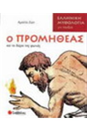 Ο ΠΡΟΜΗΘΕΑΣ ΚΑΙ ΤΟ ΔΩΡΟ ΤΗΣ ΦΩΤΙΑΣ