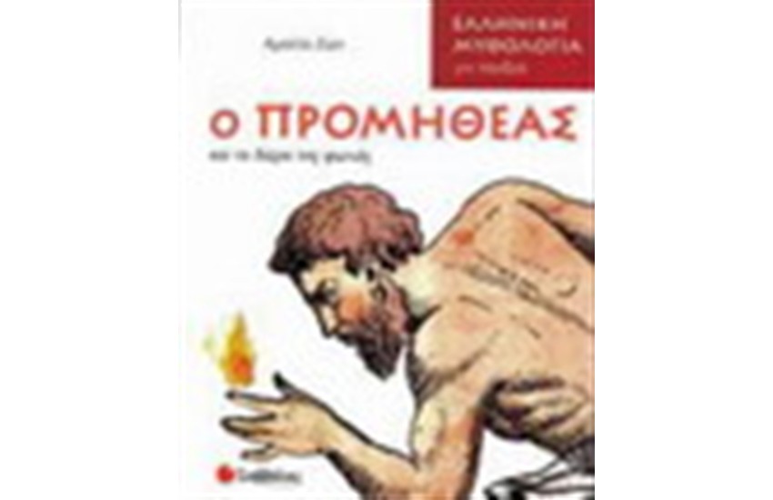 Ο ΠΡΟΜΗΘΕΑΣ ΚΑΙ ΤΟ ΔΩΡΟ ΤΗΣ ΦΩΤΙΑΣ