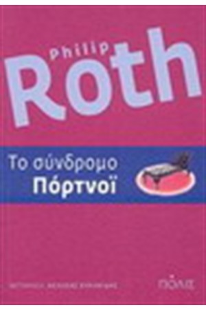 ΤΟ ΣΥΝΔΡΟΜΟ ΠΟΡΤΝΟΙ (ΕΠΑΝΕΚΔΟΣΗ) ΤΟ ΣΥΝΔΡΟΜΟ ΠΟΡΤΝΟΙ (ΕΠΑΝΕΚΔΟΣΗ)