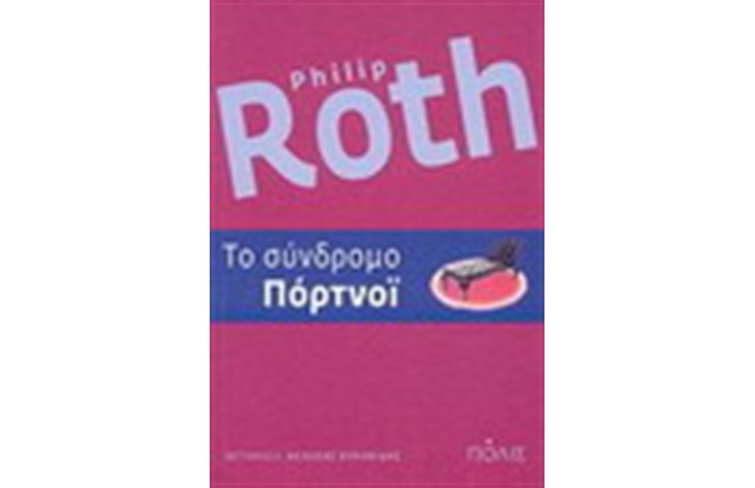 ΤΟ ΣΥΝΔΡΟΜΟ ΠΟΡΤΝΟΙ (ΕΠΑΝΕΚΔΟΣΗ)