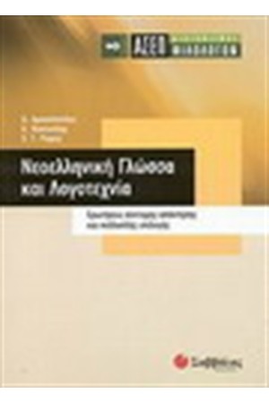 ΑΣΕΠ ΦΙΛΟΛΟΓΩΝ : ΝΕΟΕΛΛΗΝΙΚΗ ΓΛΩΣΣΑ ΚΑΙ ΛΟΓΟΤΕΧΝΙΑ