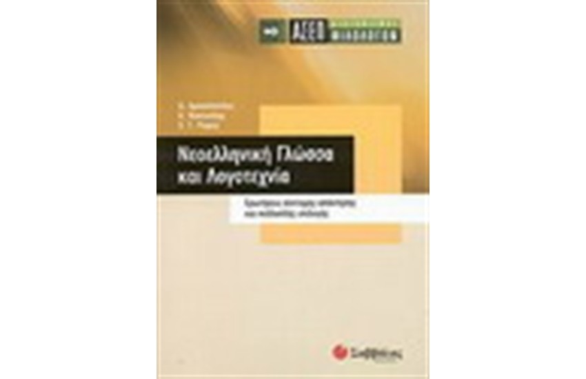 ΑΣΕΠ ΦΙΛΟΛΟΓΩΝ : ΝΕΟΕΛΛΗΝΙΚΗ ΓΛΩΣΣΑ ΚΑΙ ΛΟΓΟΤΕΧΝΙΑ