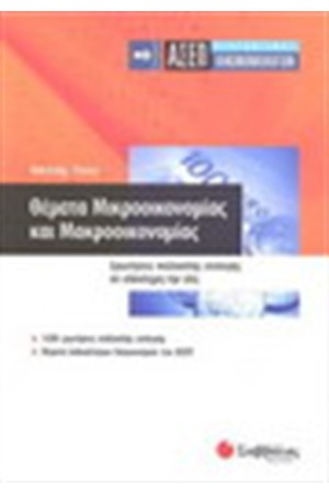 ΑΣΕΠ ΟΙΚΟΝΟΜΟΛΟΓΩΝ : ΘΕΜΑΤΑ ΜΙΚΡΟΟΙΚΟΝΟΜΙΑΣ ΚΑΙ ΜΑΚΡΟΟΙΚΟΝΟΜΙΑΣ