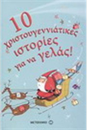 10 ΧΡΙΣΤΟΥΓΕΝΝΙΑΤΙΚΕΣ ΙΣΤΟΡΙΕΣ ΓΙΑ ΝΑ ΓΕΛΑΣ