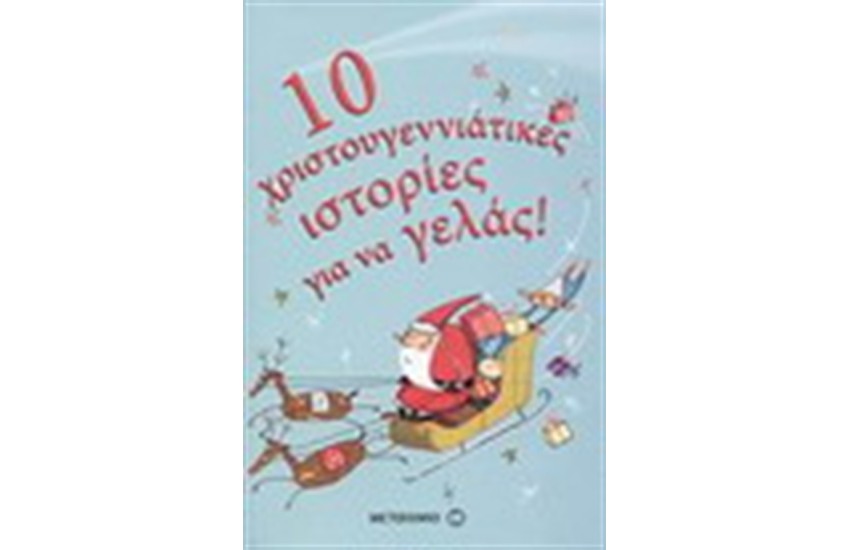 10 ΧΡΙΣΤΟΥΓΕΝΝΙΑΤΙΚΕΣ ΙΣΤΟΡΙΕΣ ΓΙΑ ΝΑ ΓΕΛΑΣ