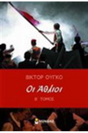ΟΙ ΑΘΛΙΟΙ ΤΟΜΟΣ Β'