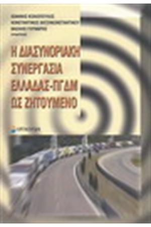 Η ΔΙΑΣΥΝΟΡΙΑΚΗ ΣΥΝΕΡΓΑΣΙΑ ΕΛΛΑΔΑΣ-ΠΓΔΜ ΩΣ ΖΗΤΟΥΜΕΝΟ