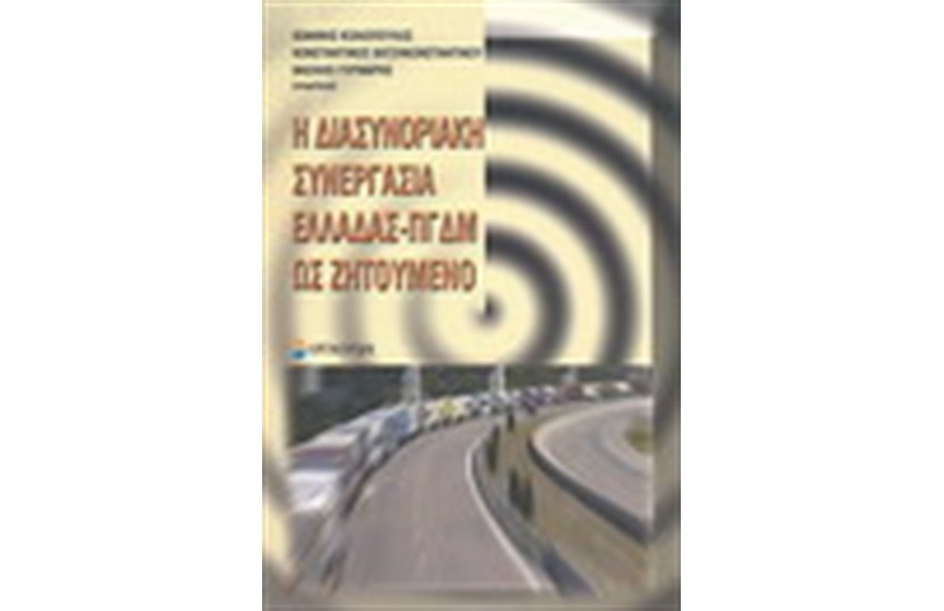 Η ΔΙΑΣΥΝΟΡΙΑΚΗ ΣΥΝΕΡΓΑΣΙΑ ΕΛΛΑΔΑΣ-ΠΓΔΜ ΩΣ ΖΗΤΟΥΜΕΝΟ