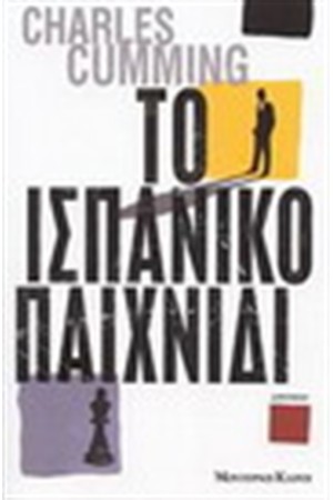 ΤΟ ΙΣΠΑΝΙΚΟ ΠΑΙΧΝΙΔΙ ΤΟ ΙΣΠΑΝΙΚΟ ΠΑΙΧΝΙΔΙ
