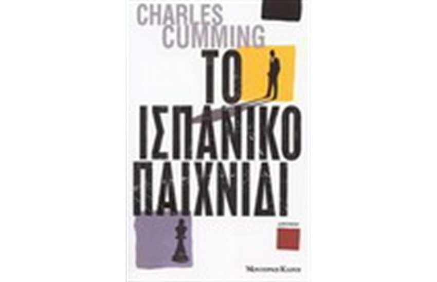 ΤΟ ΙΣΠΑΝΙΚΟ ΠΑΙΧΝΙΔΙ