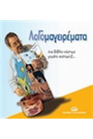 ΛΟΓΟΜΑΓΕΙΡΕΜΑΤΑ ΛΟΓΟΜΑΓΕΙΡΕΜΑΤΑ