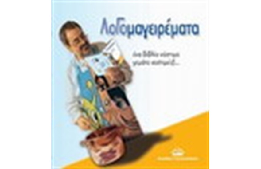 ΛΟΓΟΜΑΓΕΙΡΕΜΑΤΑ