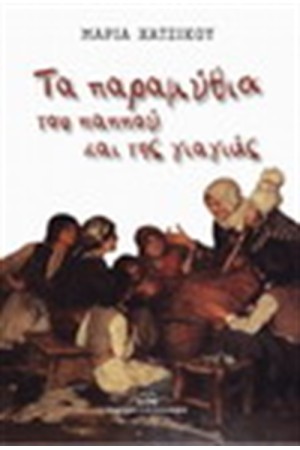 ΤΑ ΠΑΡΑΜΥΘΙΑ ΤΟΥ ΠΑΠΠΟΥ ΚΑΙ ΤΗΣ ΓΙΑΓΙΑΣ