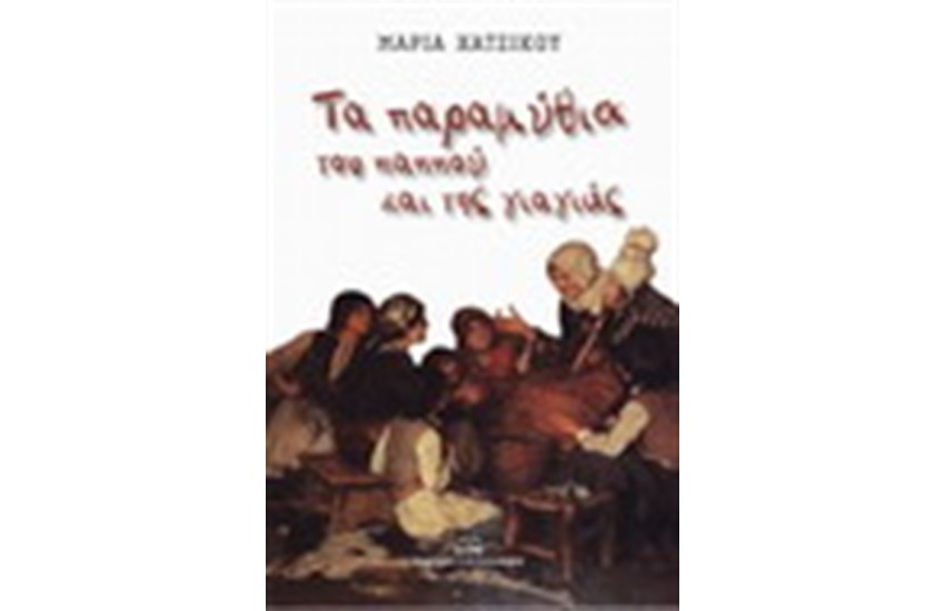 ΤΑ ΠΑΡΑΜΥΘΙΑ ΤΟΥ ΠΑΠΠΟΥ ΚΑΙ ΤΗΣ ΓΙΑΓΙΑΣ