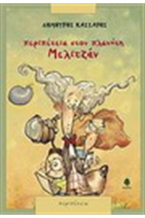 ΠΕΡΙΠΕΤΕΙΑ ΣΤΟΝ ΠΛΑΝΗΤΗ ΜΕΛΙΤΖΑΝ
