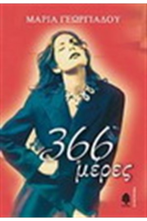 366 ΗΜΕΡΕΣ 366 ΗΜΕΡΕΣ