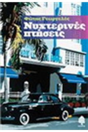 ΝΥΧΤΕΡΙΝΕΣ ΠΤΗΣΕΙΣ