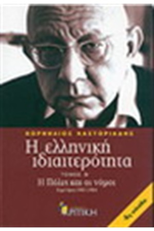 Η ΕΛΛΗΝΙΚΗ ΙΔΙΑΙΤΕΡΟΤΗΤΑ (ΤΟΜΟΣ Β')